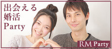 出会える婚活RMパーティー